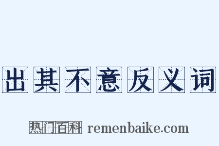 出其不意反义词是什么意思的图片
